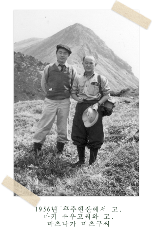 1956년 쿠주연산에서 고. 마키 유우고씨와 고. 마츠나가 미츠구씨