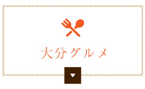大分グルメ