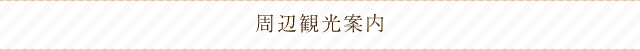 周辺観光案内
