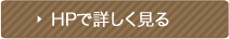 HPで詳しく見る