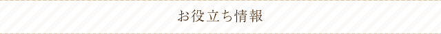 お役立ち情報