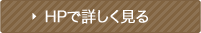 HPで詳しく見る
